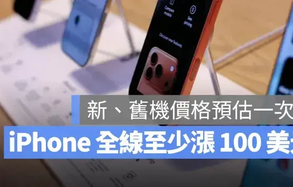 iPhone 18 Pro 價格多少？外媒曝光全系列至少漲 100 美元，機型與價格對照一次看
