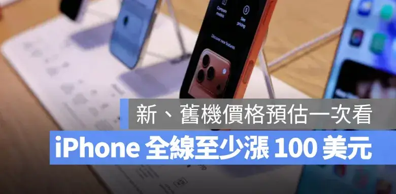 iPhone 18 Pro 價格多少？外媒曝光全系列至少漲 100 美元，機型與價格對照一次看
