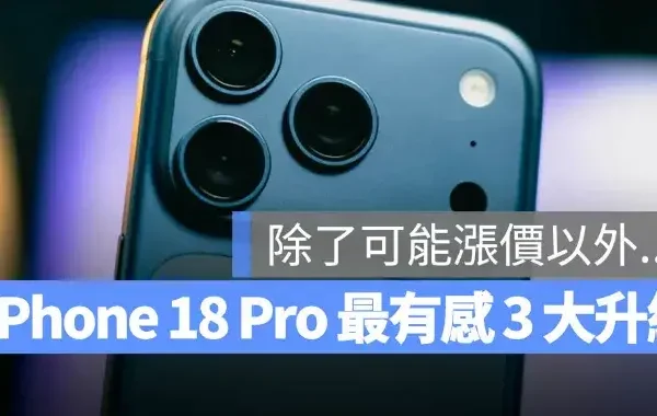 iPhone 18 Pro 最有感 3 項升級！光是前兩項就讓 CP 值大大提升