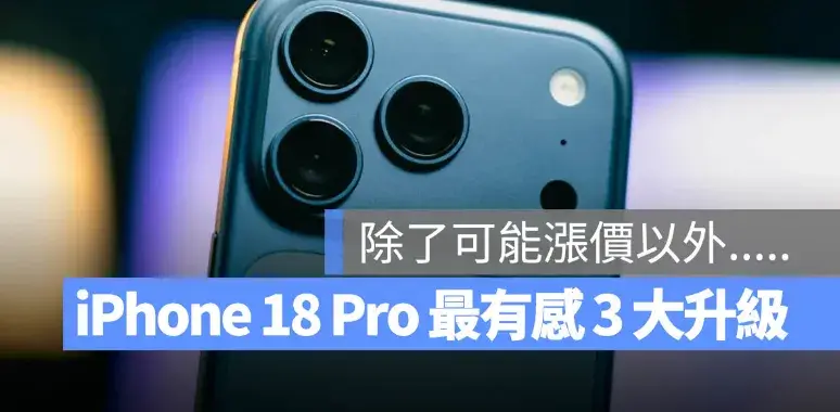 iPhone 18 Pro 最有感 3 項升級！光是前兩項就讓 CP 值大大提升