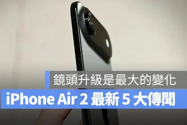 iPhone Air 2 傳 2027 年初登場！5 項升級一次全曝光