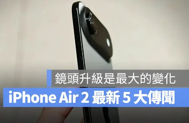iPhone Air 2 傳 2027 年初登場！5 項升級一次全曝光