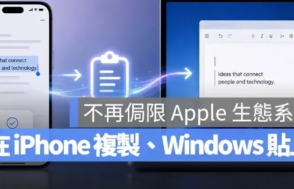 iPhone 與 Windows 也能跨裝置複製貼上，部分地區最快 2028 年啟用