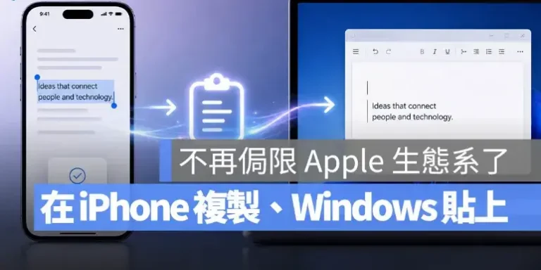iPhone 與 Windows 也能跨裝置複製貼上，部分地區最快 2028 年啟用