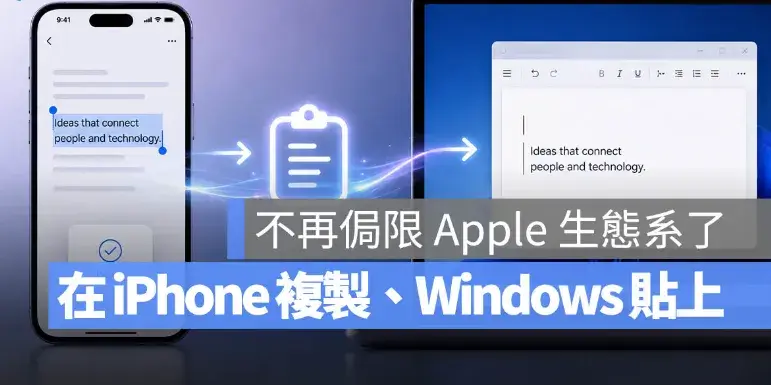 iPhone 與 Windows 也能跨裝置複製貼上，部分地區最快 2028 年啟用