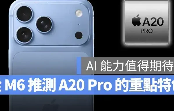 從 M6 晶片推測 A20 Pro 重點特色，iPhone 18 Pro 性能、省電、AI 都有看頭