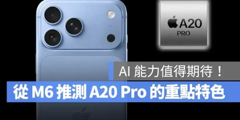 從 M6 晶片推測 A20 Pro 重點特色，iPhone 18 Pro 性能、省電、AI 都有看頭