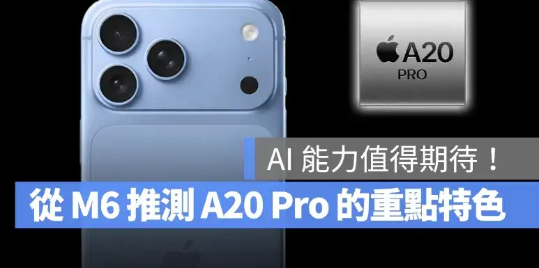 從 M6 晶片推測 A20 Pro 重點特色，iPhone 18 Pro 性能、省電、AI 都有看頭
