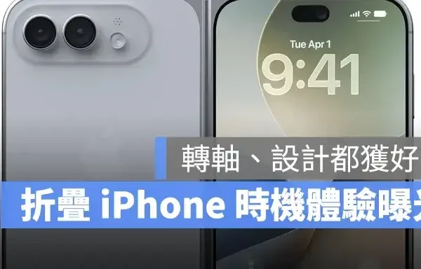 折疊 iPhone Ultra 實機體驗心得曝光：轉軸、設計皆獲好評，但相機可能是最大遺憾