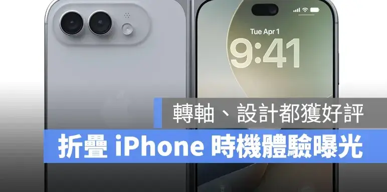 折疊 iPhone Ultra 實機體驗心得曝光：轉軸、設計皆獲好評，但相機可能是最大遺憾