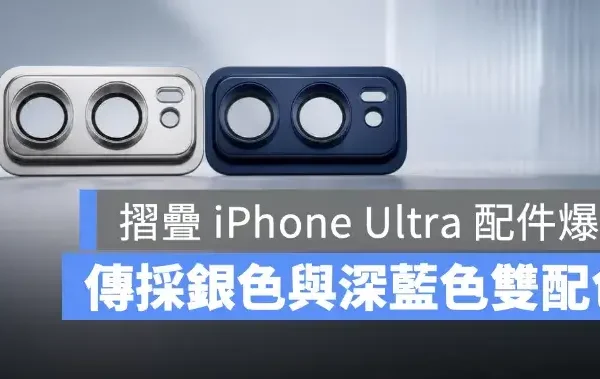 摺疊 iPhone Ultra 配色再曝光！傳將推出銀色、深藍色，後鏡頭模組設計也現身