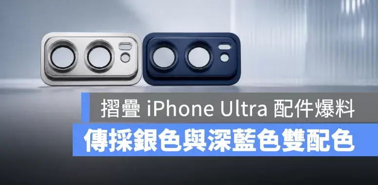 摺疊 iPhone Ultra 配色再曝光！傳將推出銀色、深藍色，後鏡頭模組設計也現身