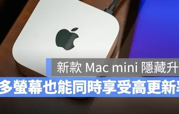 新款 M6 M5 Pro Mac mini 隱藏升級！多台螢幕也能同時享受高更新率