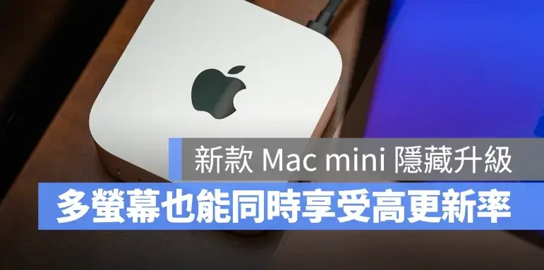 新款 M6 M5 Pro Mac mini 隱藏升級！多台螢幕也能同時享受高更新率