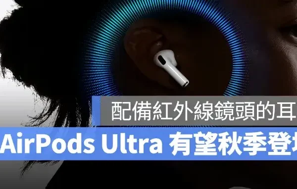 配備鏡頭的 AirPods Ultra 也有望秋季問世！不只隔空操控、也擴展穿戴式 AI 應用