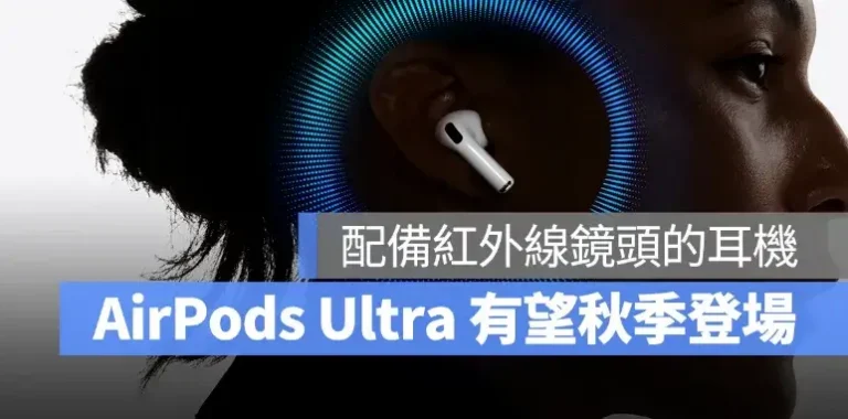 配備鏡頭的 AirPods Ultra 也有望秋季問世！不只隔空操控、也擴展穿戴式 AI 應用