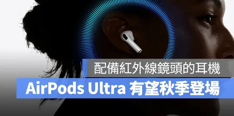 配備鏡頭的 AirPods Ultra 也有望秋季問世！不只隔空操控、也擴展穿戴式 AI 應用