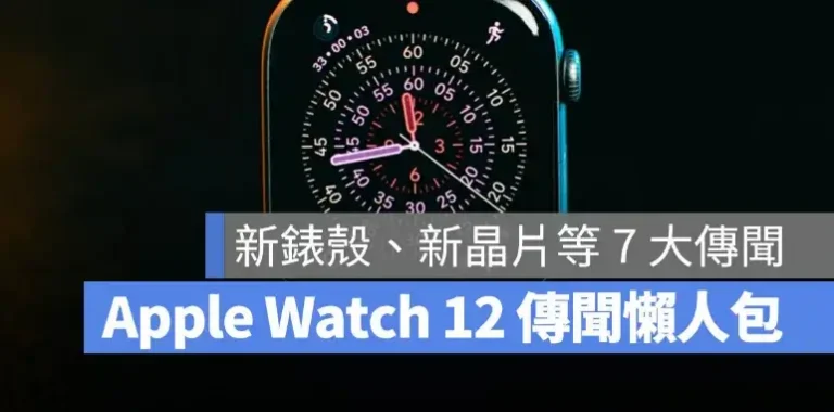 Apple Watch 12 傳聞懶人包！上市時間、陶瓷錶殼、新晶片與續航等 7 大重點整理