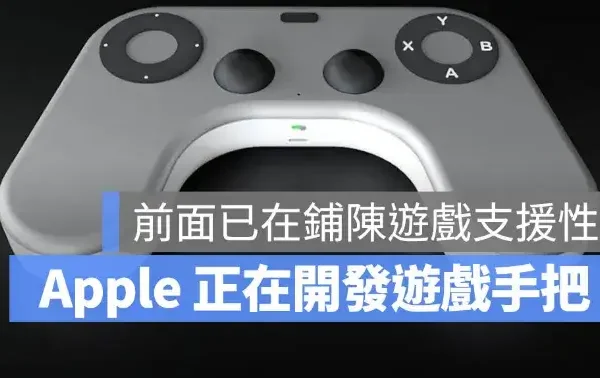 Apple 也要開發 iPhone 遊戲手把？傳出可能透過 Beats 品牌推出