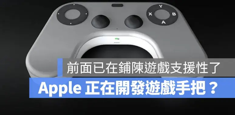 Apple 也要開發 iPhone 遊戲手把？傳出可能透過 Beats 品牌推出
