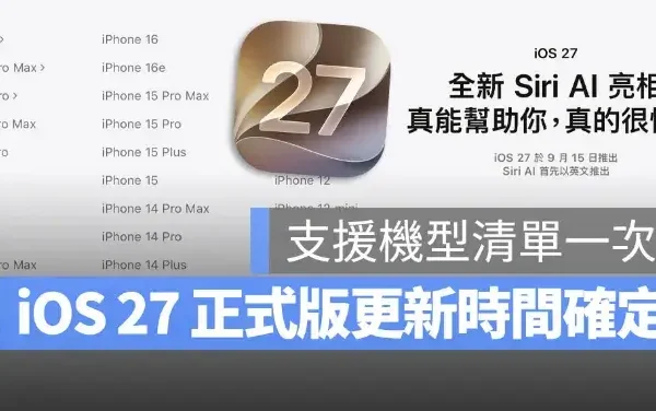 Apple 正式確認 iOS 27 於 9 月 14 日推出，支援機型與 Siri AI 限定機種一次看