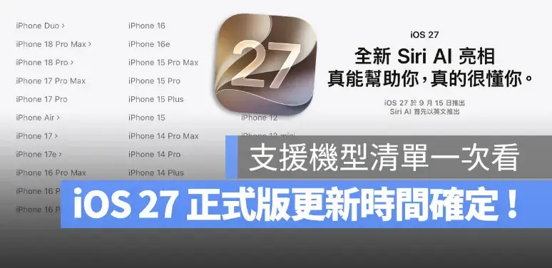 Apple 正式確認 iOS 27 於 9 月 14 日推出，支援機型與 Siri AI 限定機種一次看