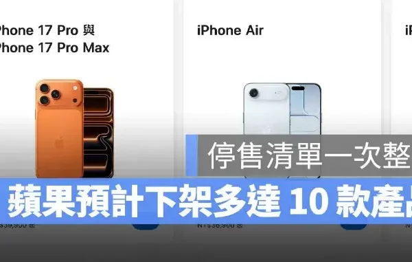Apple 預計停產超過 10 款產品！iPhone、Apple Watch、AirPods 等受影響清單一次看