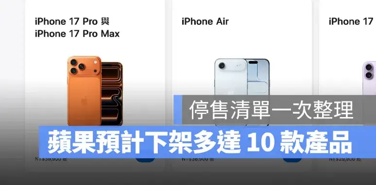 Apple 預計停產超過 10 款產品！iPhone、Apple Watch、AirPods 等受影響清單一次看