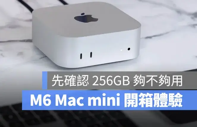 M6 Mac mini 開箱評測！效能、連接性全面升級，但 256GB 儲存容量要注意