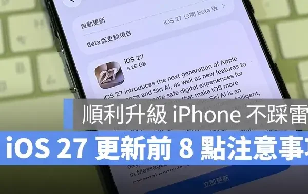 iOS 27 更新前必看！8 點注意事項整理，升級 iPhone 前先做好這些準備
