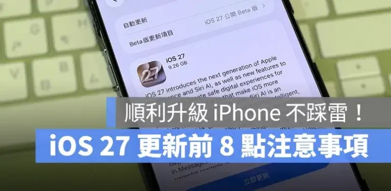 iOS 27 更新前必看！8 點注意事項整理，升級 iPhone 前先做好這些準備
