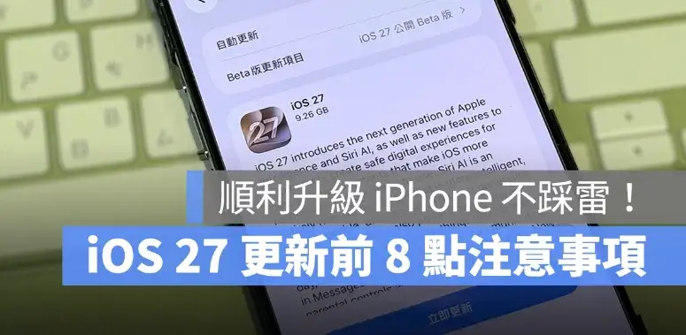 iOS 27 更新前必看！8 點注意事項整理，升級 iPhone 前先做好這些準備