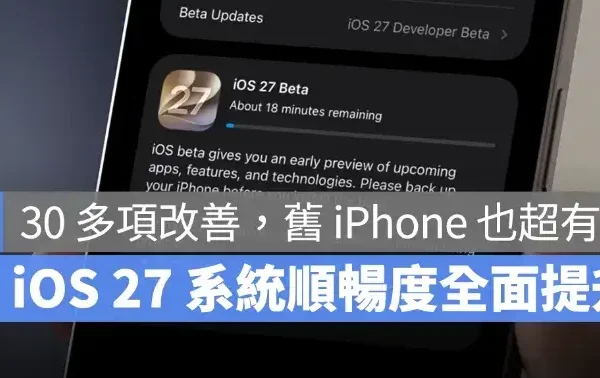 iOS 27 正式版順暢度全面提升！30 多項效能改善，舊 iPhone 也很有感