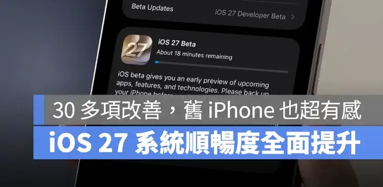 iOS 27 正式版順暢度全面提升！30 多項效能改善，舊 iPhone 也很有感