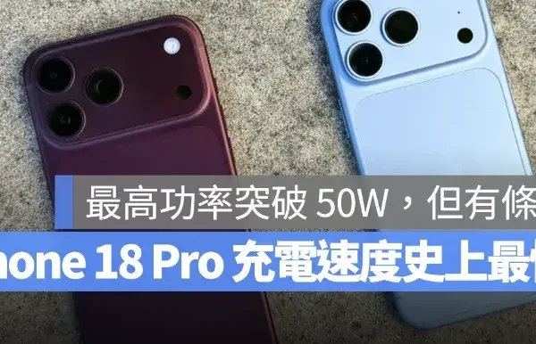 iPhone 18 Pro 充電速度史上最快！峰值突破 50W，但完整快充有條件限制