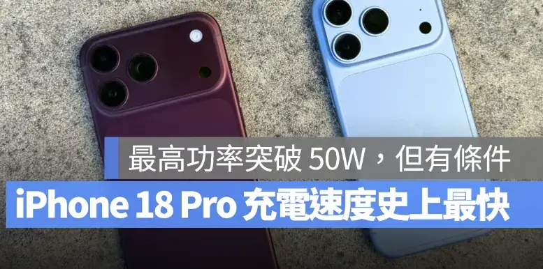 iPhone 18 Pro 充電速度史上最快！峰值突破 50W，但完整快充有條件限制