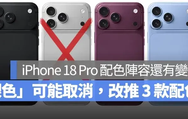 iPhone 18 Pro 顏色陣容又有變數？「銀色」可能取消，改為只推 3 款配色