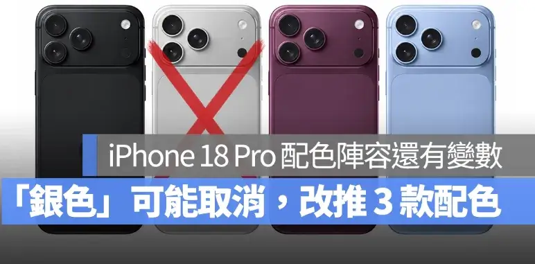 iPhone 18 Pro 顏色陣容又有變數？「銀色」可能取消，改為只推 3 款配色