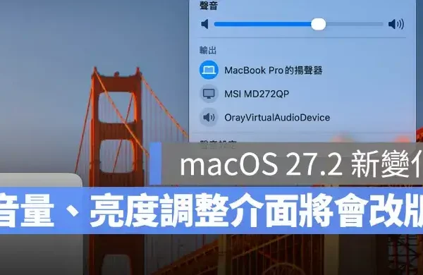 macOS 27.2 將更新音量與亮度滑桿！全新分段顯示更直覺
