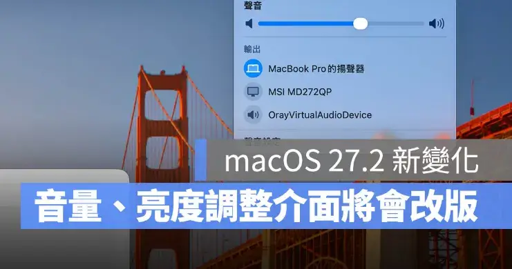 macOS 27.2 將更新音量與亮度滑桿！全新分段顯示更直覺
