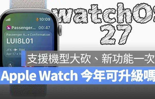 watchOS 27 支援機型有哪些？限制原因與完整 12 項新功能一次看