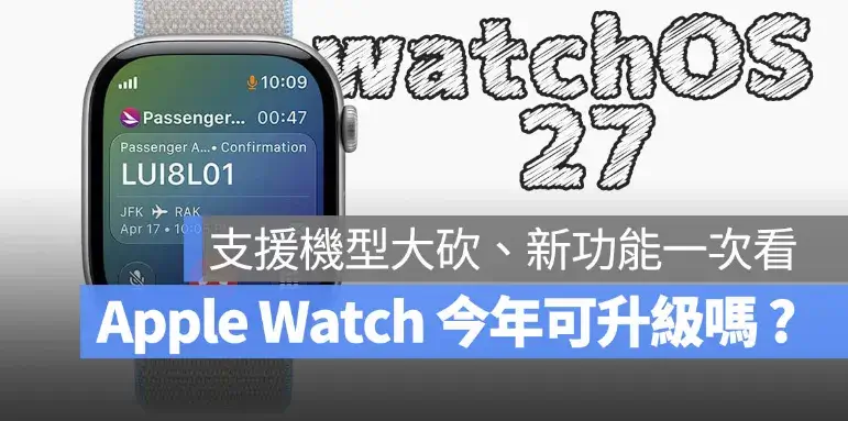 watchOS 27 支援機型有哪些？限制原因與完整 12 項新功能一次看
