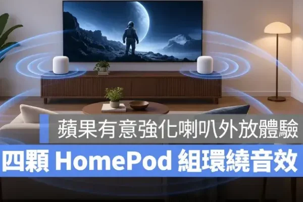 四顆 HomePod 未來能組「環繞音效」？程式碼還暗示可能有全新喇叭產品