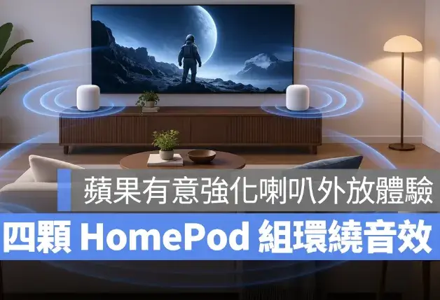 四顆 HomePod 未來能組「環繞音效」？程式碼還暗示可能有全新喇叭產品